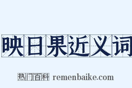 映日果近义词是什么意思的图片